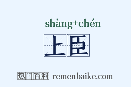上臣是什么意思的图片